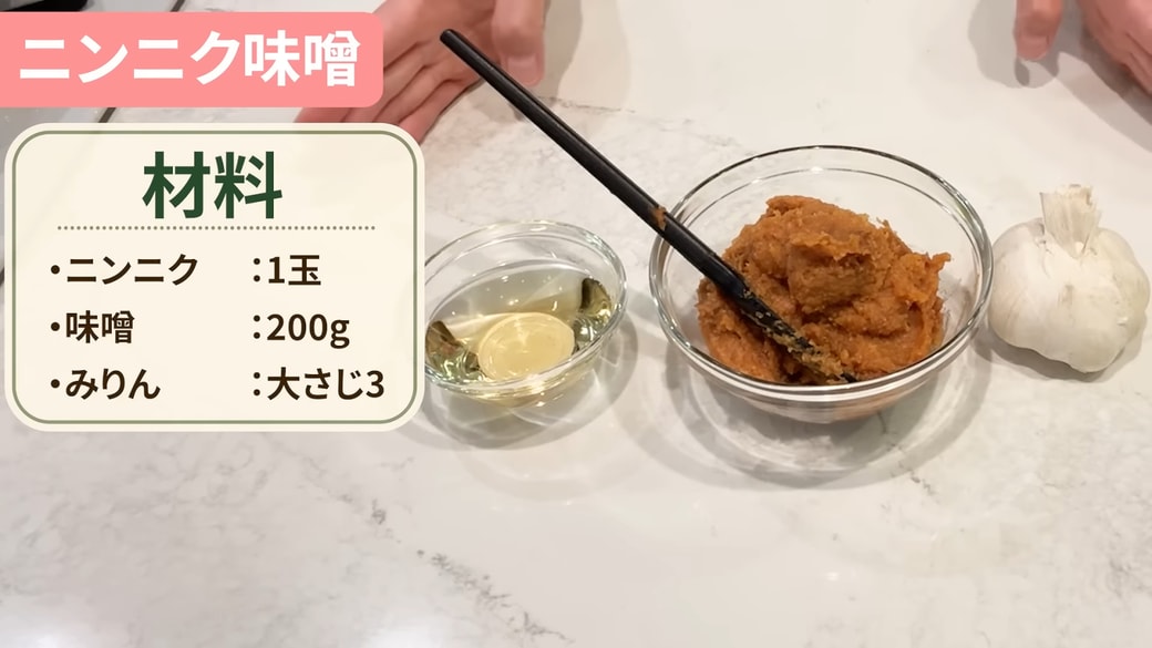 にんにくみその材料