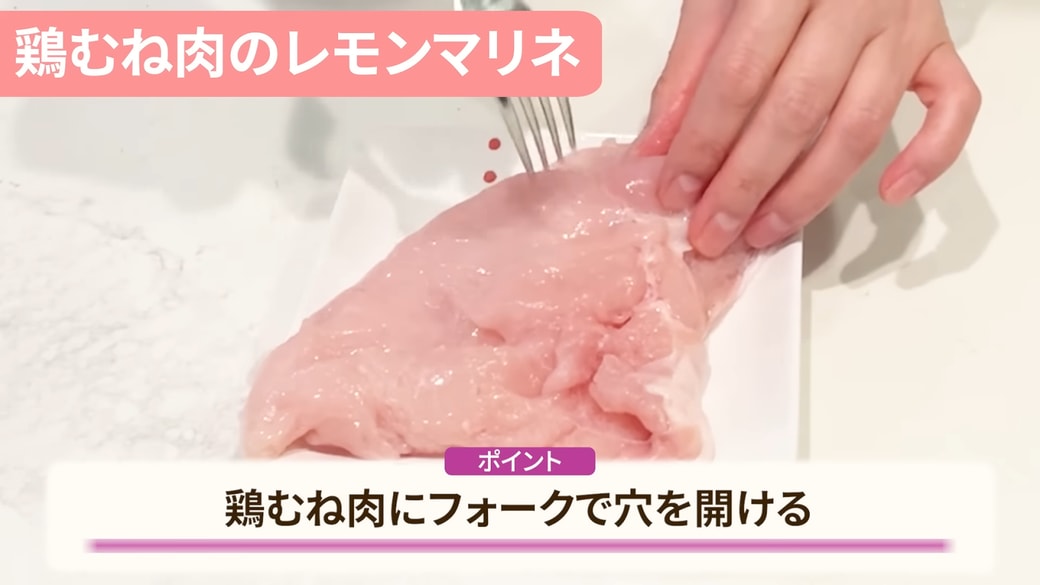 鶏むね肉にフォークで穴をあける人
