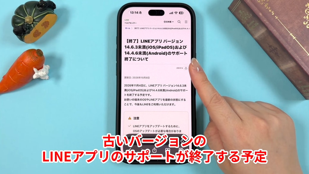 2026年11月4日から、古いバージョンのLINEアプリのサポートが終了する