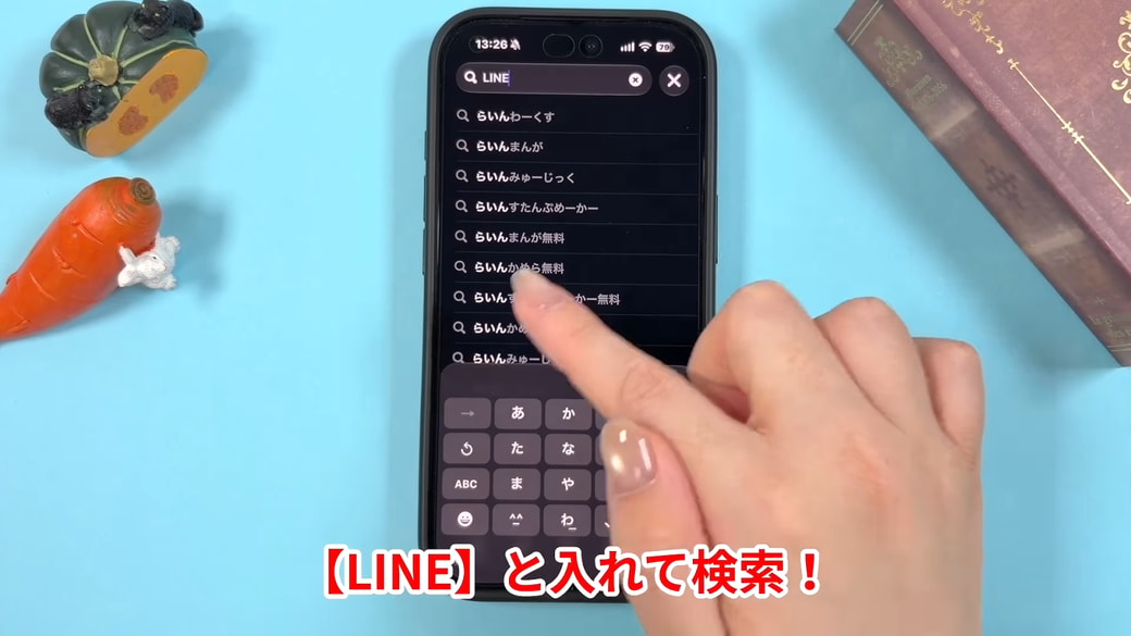 検索欄に「LINE」と入力する
