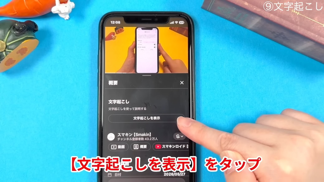 「文字起こしを表示」をタップする