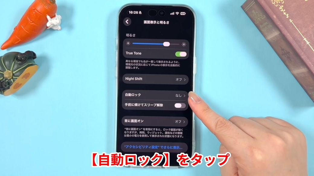 「自動ロック」をタップする