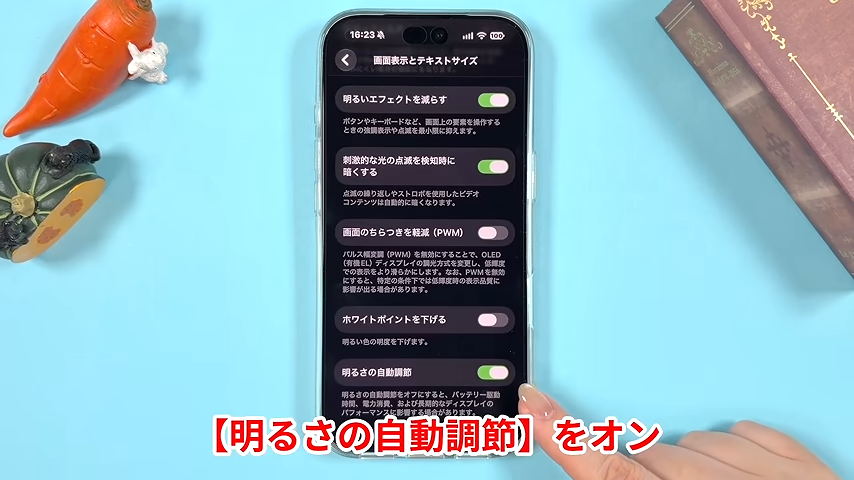 「明るさの自動調節」をオンにする