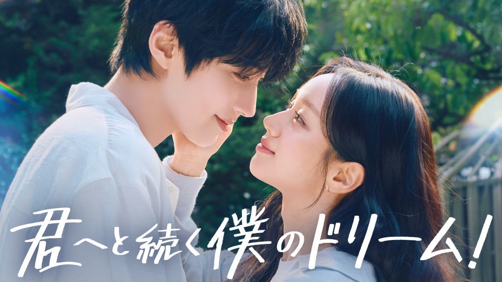 『君へと続く僕のドリーム！』 © 2026 KT StudioGenie Co.,Ltd All rights reserved U-NEXTにて独占配信中
