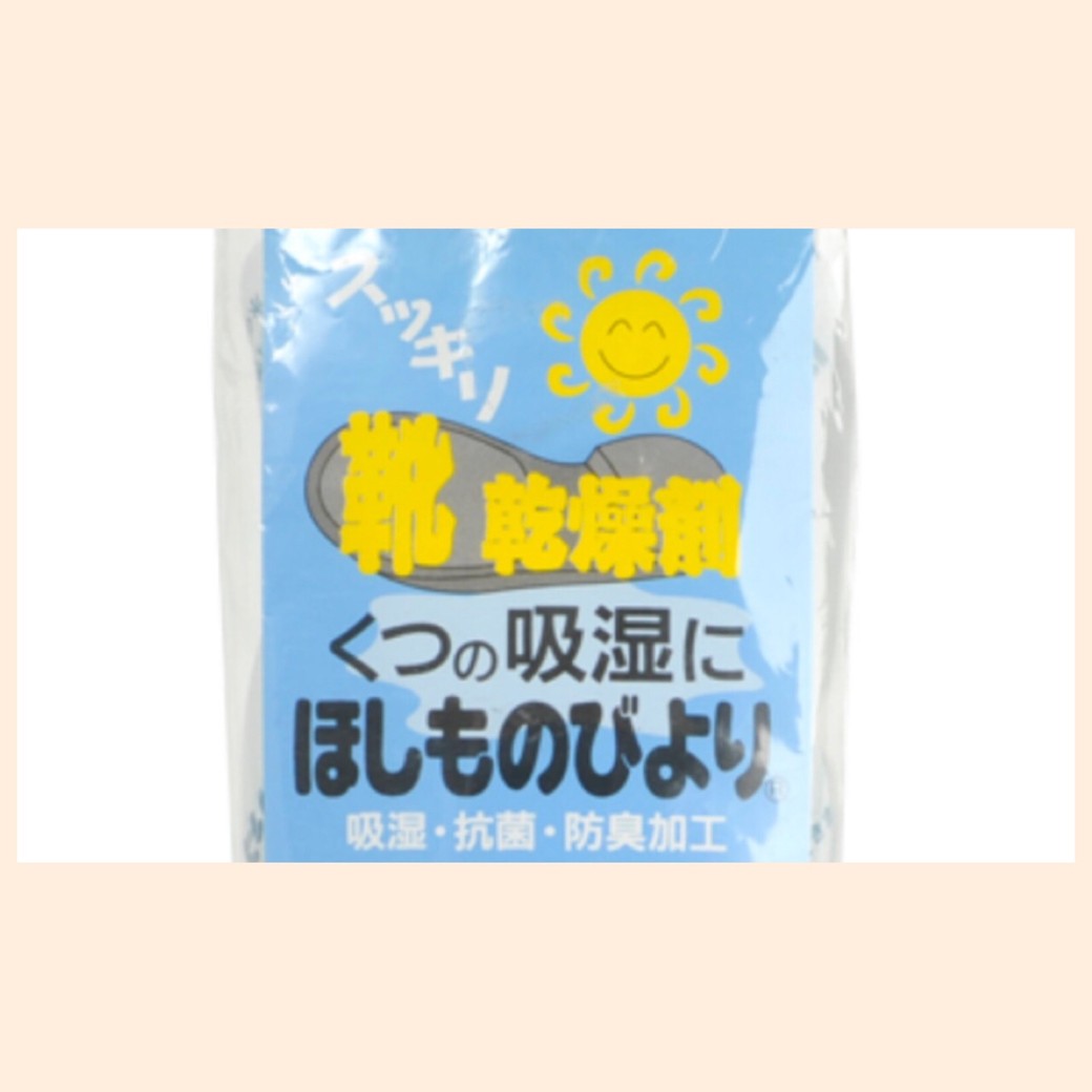 靴が早く乾く！ニオイ・むれにも！靴の乾燥剤【ほしものびより】が便利