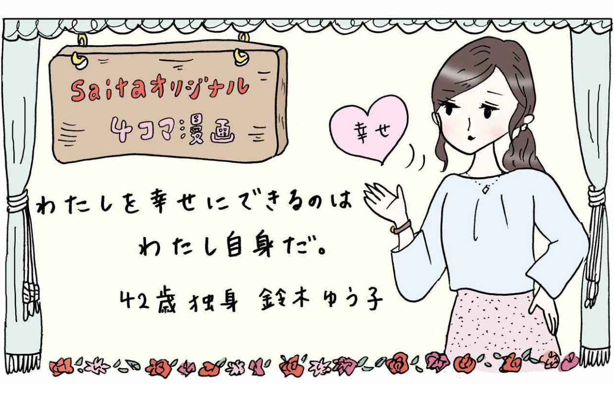 【saitaオリジナル4コマ漫画】42歳独身“鈴木ゆうこ”の日常『わたしを幸せにできるのは、わたし自身だ。』