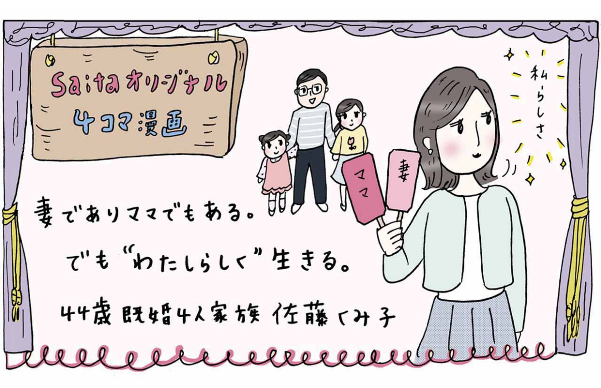 【saitaオリジナル4コマ漫画】44歳4人家族の“佐藤くみ子”の日常『妻でありママでもある。でも"わたしらしく”生きる。』