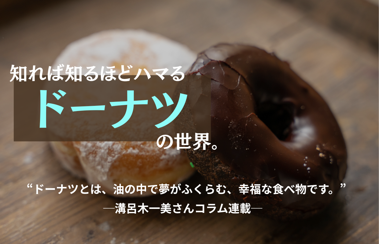 ドーナツ探求家が語る。あなたの知らない「ドーナツ」の世界