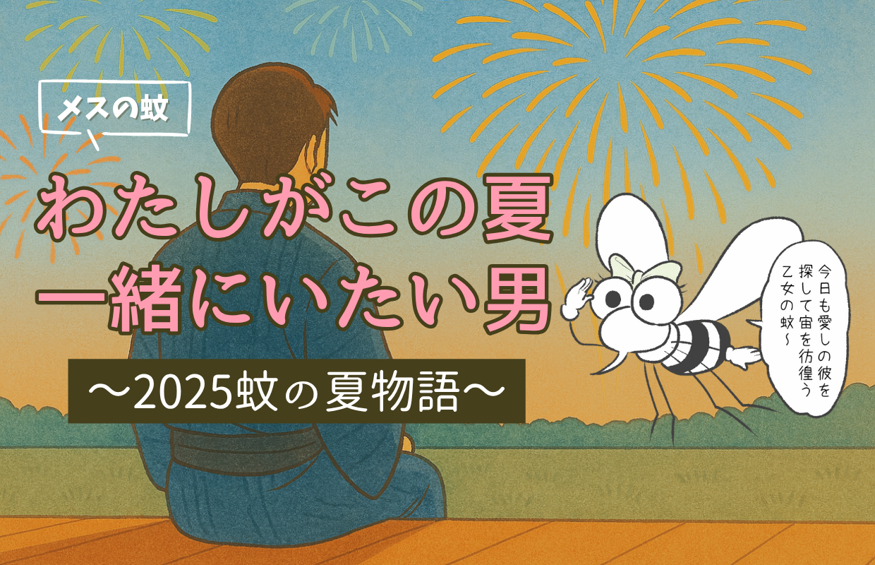 一緒にいたい男～2025蚊の夏物語～