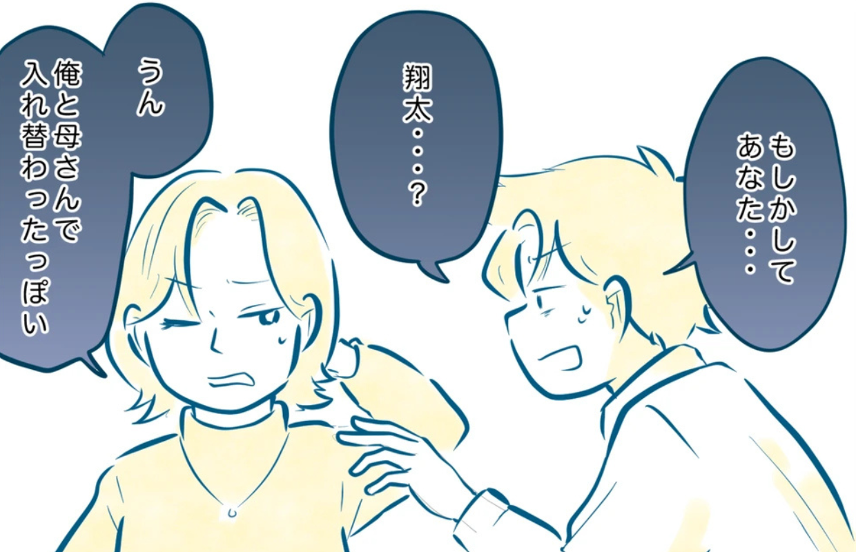 【私と息子の秘密】入れ替わって、初めてわかった。